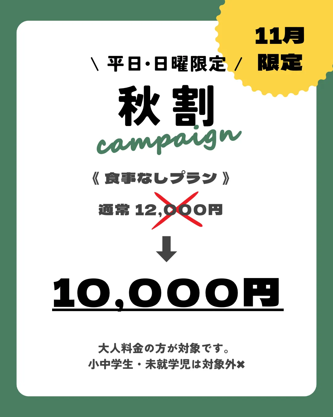 11月限定の秋割りキャンペーン🍁